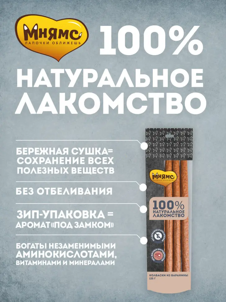 Мнямс лакомство для собак колбаски из баранины - 125 г в интернет-зоомагазине Pets Room