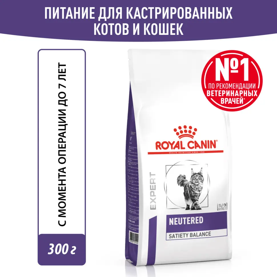 Royal canin neutered satiety balance сухой полнорационный корм для стерилизованных или склонных к набору веса кошек с момента стерилизации до 7 лет - 300 г фото Royal canin neutered satiety balance сухой полнорационный корм для стерилизованных или склонных к набору веса кошек с момента стерилизации до 7 лет - 300 г в интернет-зоомагазине Pets Room