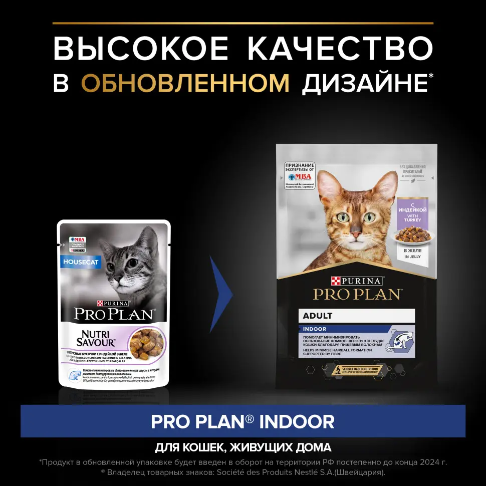 Pro plan 85 г пауч влажный  корм для взрослых кошек, живущих дома, вкусные кусочки с индейкой, в желе в интернет-зоомагазине Pets Room