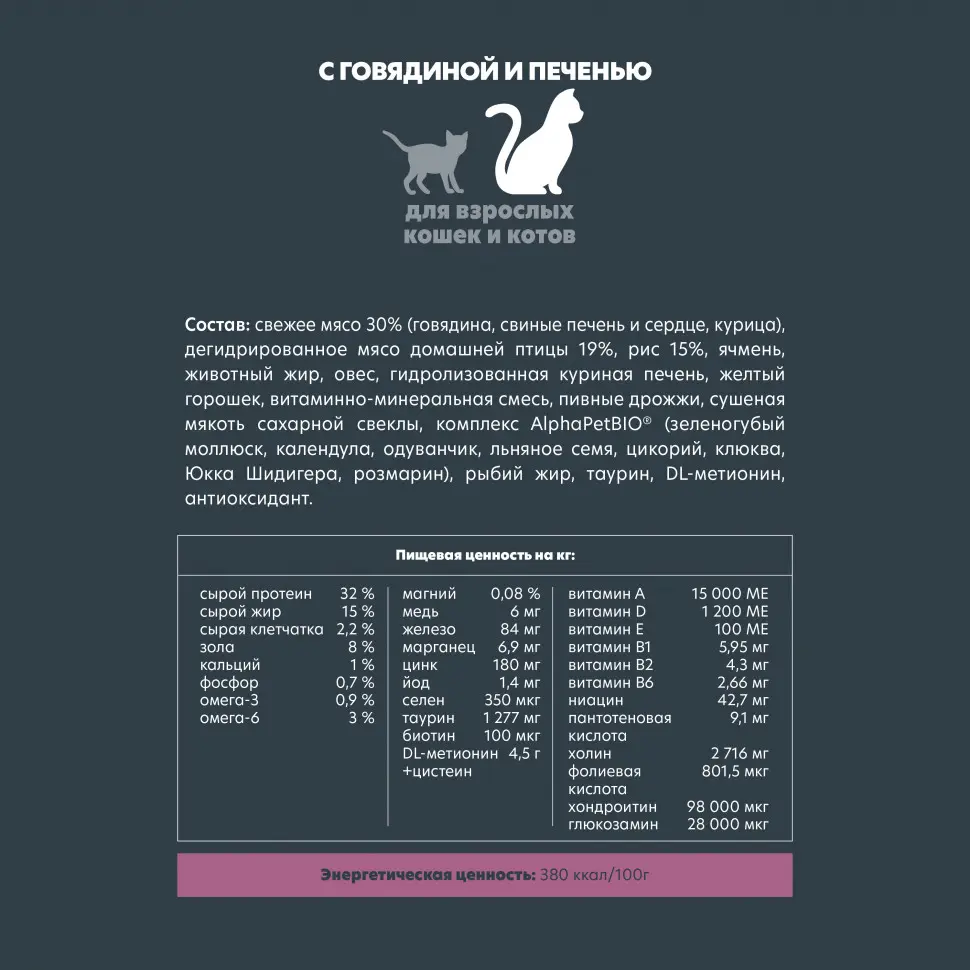 Alphapet superpremium сухой полнорационный корм для взрослых кошек и котов с говядиной и печенью - 400 г в интернет-зоомагазине Pets Room