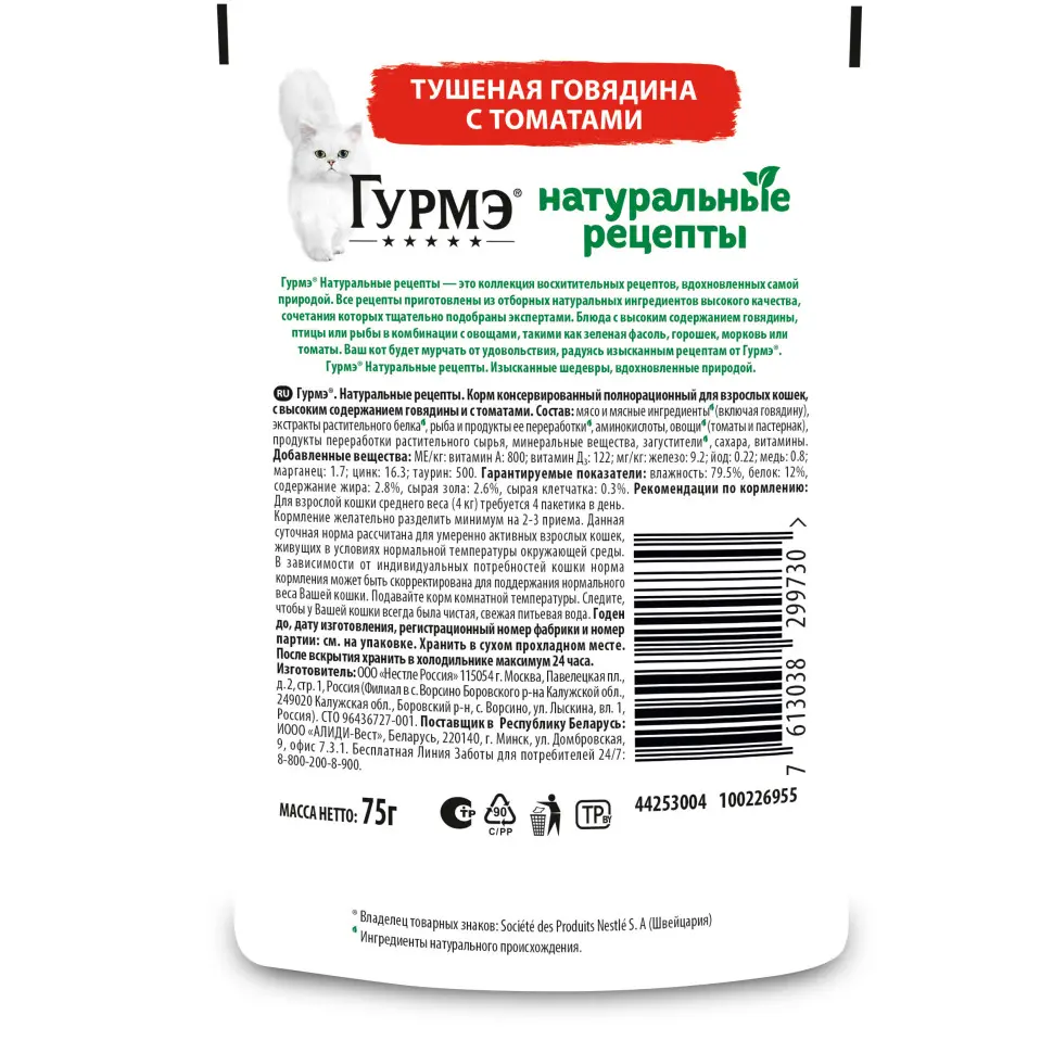 Гурмэ натуральные рецепты влажный корм для кошек, тушеная говядина с томатами 75 г фото фото №2 Гурмэ натуральные рецепты влажный корм для кошек, тушеная говядина с томатами 75 г в интернет-зоомагазине Pets Room