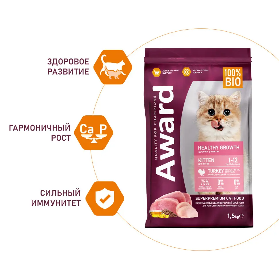 Award healthy growth сухой корм для котят от 1 месяца, беременных и кормящих кошек, с индейкой, курицей, рыбьим жиром и семенами льна - 1,5 кг в интернет-зоомагазине Pets Room