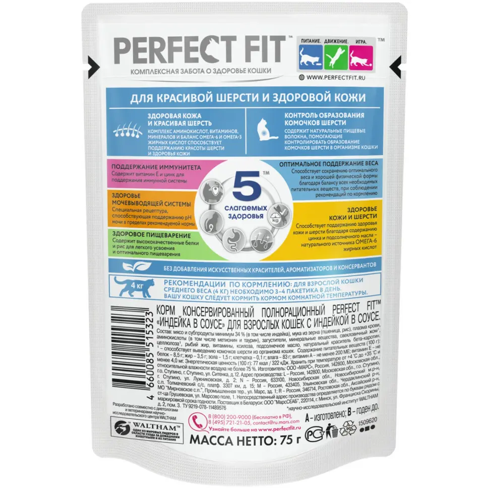 Perfect fit пауч д/кошек для красивой шерсти и кожи с индейкой 75гр в интернет-зоомагазине Pets Room