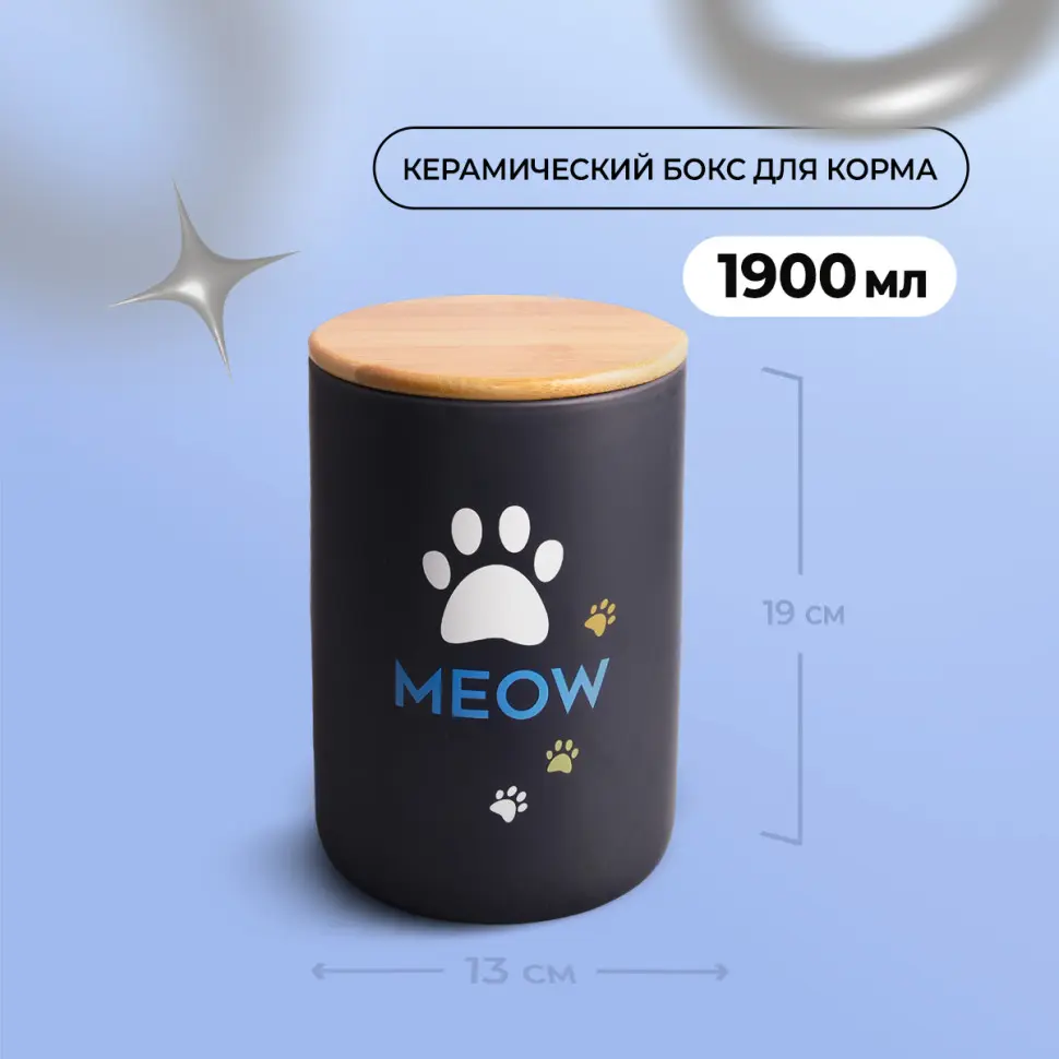 Mr.kranch meow бокс керамический для хранения корма для кошек, 1900 мл, черный в интернет-зоомагазине Pets Room
