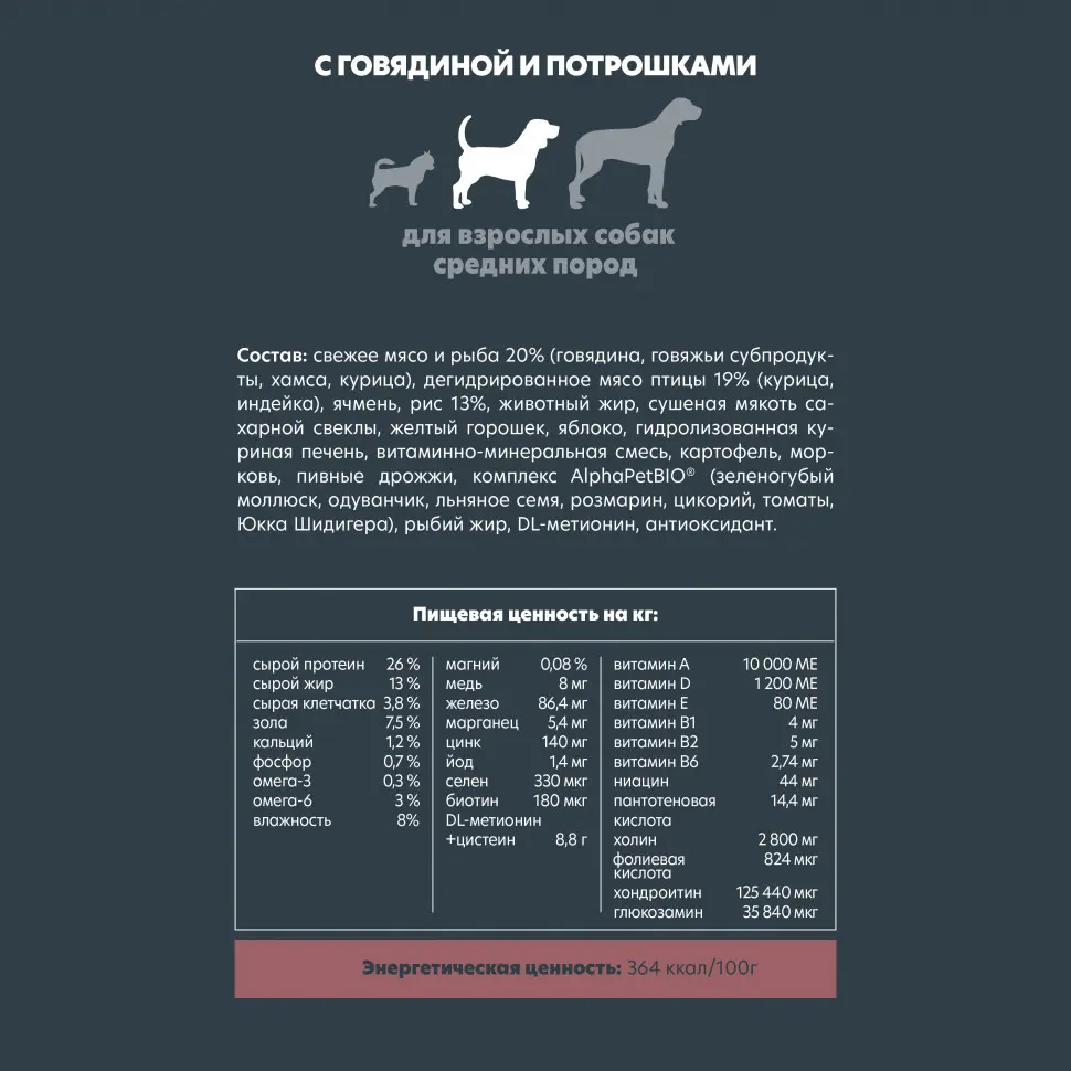 Alphapet superpremium сухой полнорационный корм для взрослых собак средних пород с говядиной и потрошками - 2 кг в интернет-зоомагазине Pets Room
