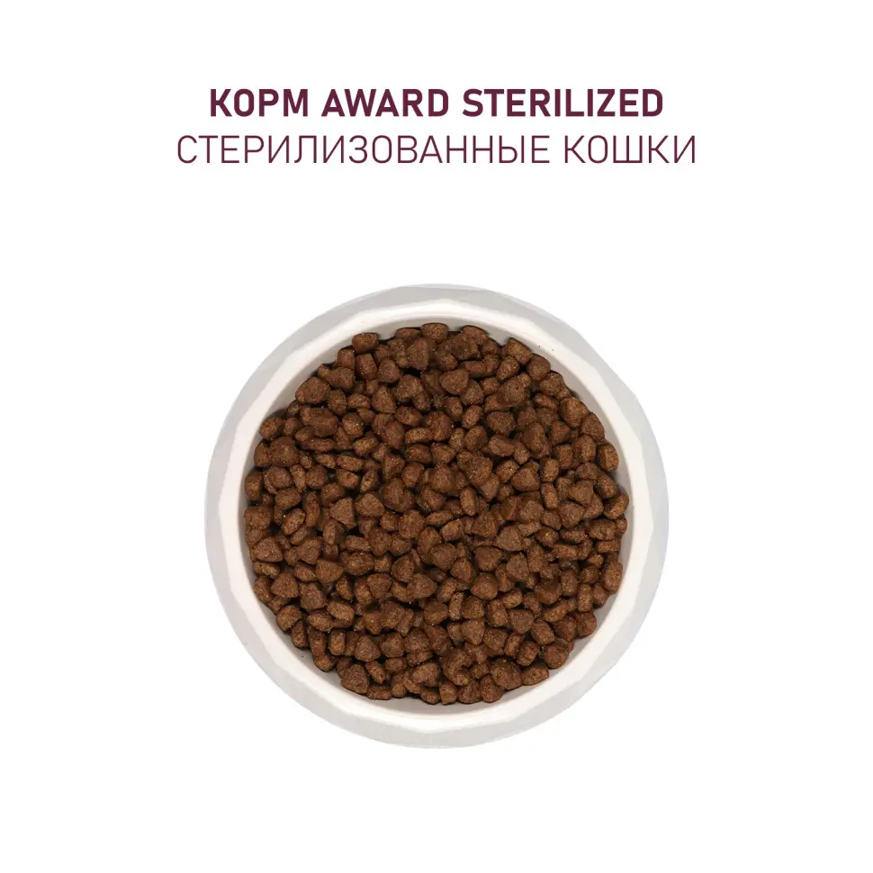 Award sterilized сухой корм для взрослых стерилизованных кошек, с белой рыбой, семенами льна, клюквой и цикорием - 400 г в интернет-зоомагазине Pets Room