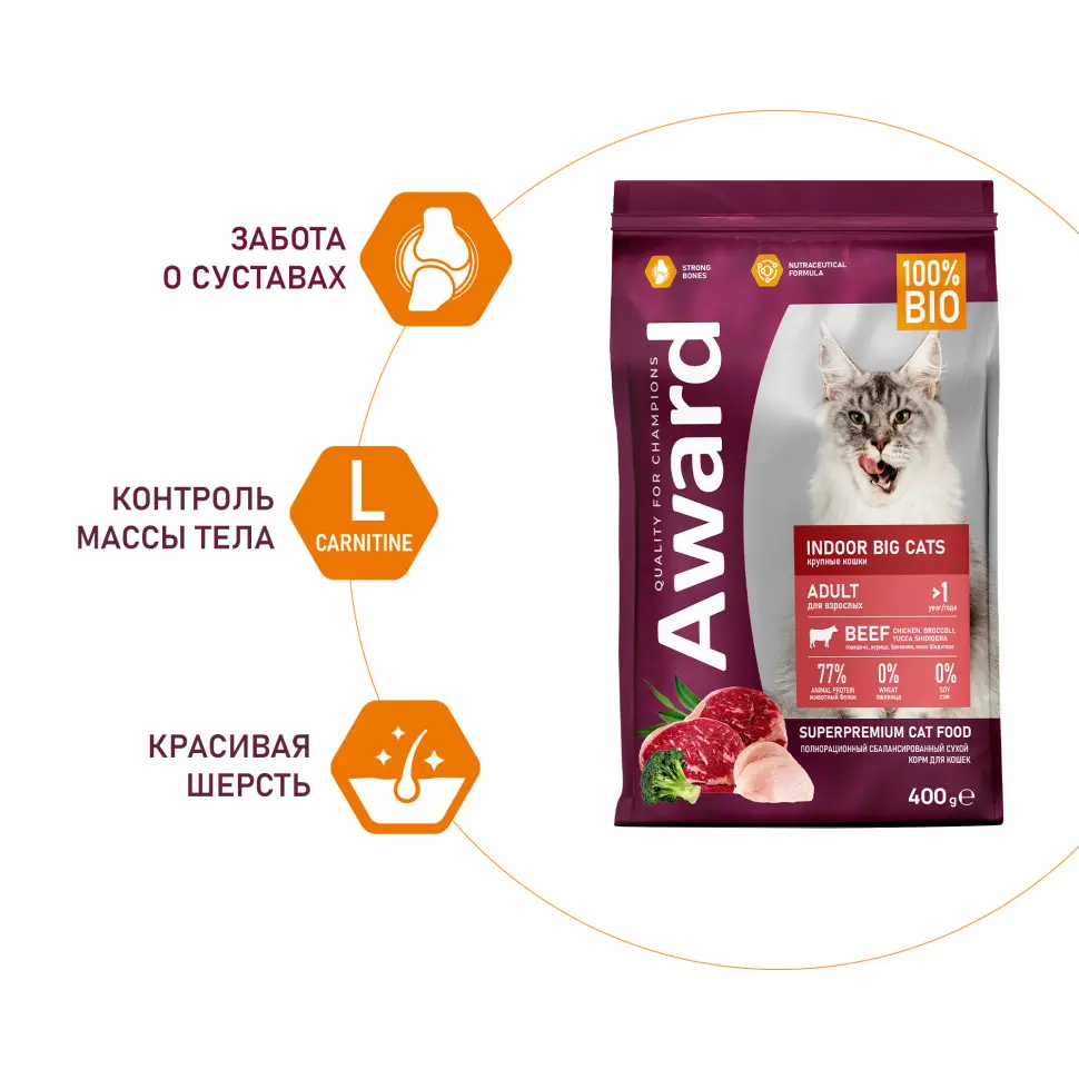 Award indoor big cats сухой корм для взрослых домашних кошек крупных пород, с говядиной, курицей, брокколи и юккой шидигера - 400 г в интернет-зоомагазине Pets Room
