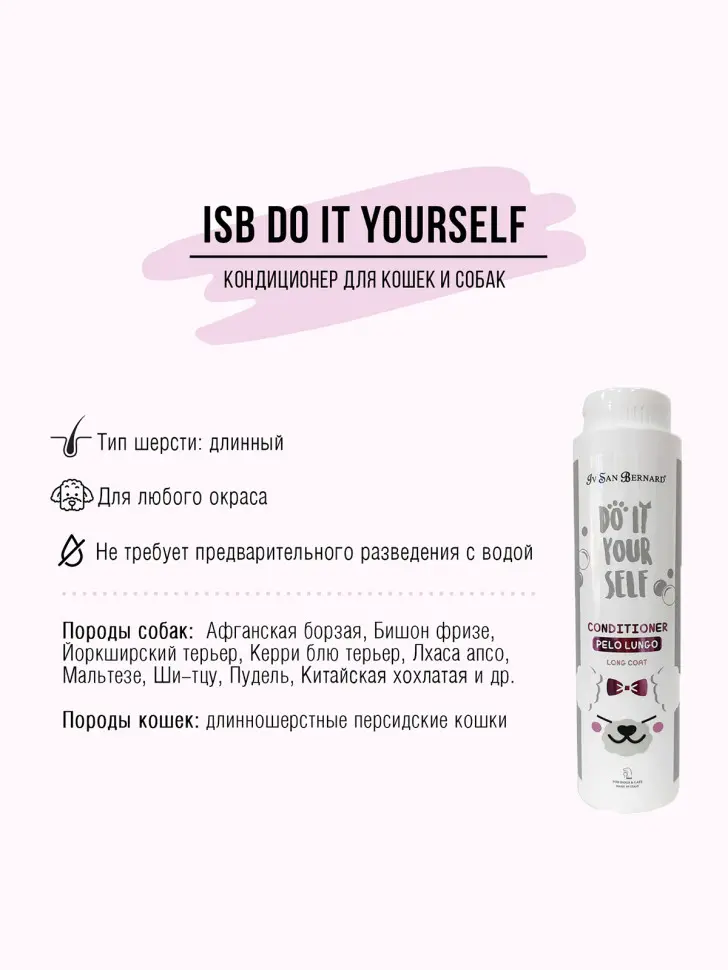Iv san bernard isb do it yourself кондиционер для животных с длинной шерстью - 300 мл в интернет-зоомагазине Pets Room