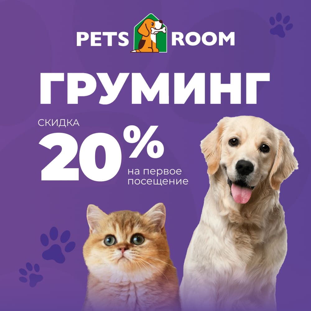 Груминг со скидкой 20% – пора баловать любимца!