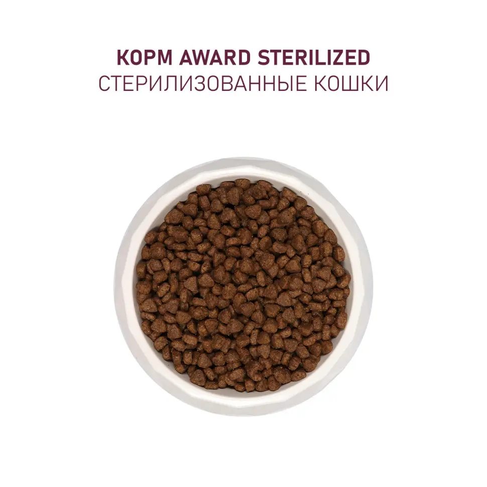Award sterilized сухой корм для взрослых стерилизованных кошек, с белой рыбой, семенами льна, клюквой и цикорием - 1,5 кг в интернет-зоомагазине Pets Room