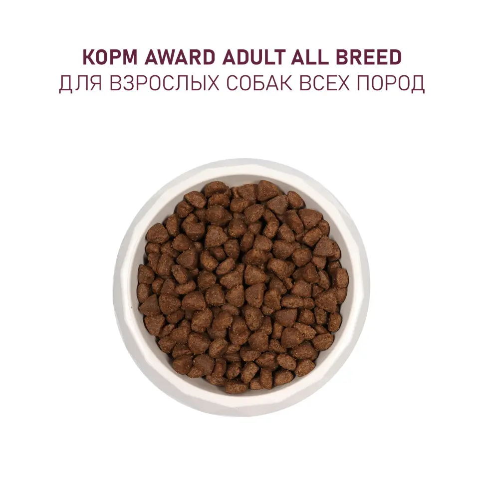 Award сухой корм для взрослых собак всех пород, с ягненком, индейкой, яблоком и черникой - 2 кг в интернет-зоомагазине Pets Room