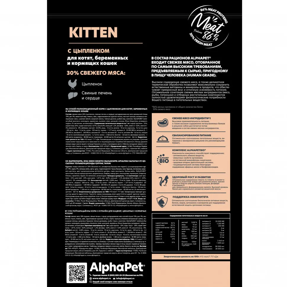 Alphapet superpremium сухой полнорационный корм для котят, беременных и кормящих кошек с цыпленком - 1,5 кг в интернет-зоомагазине Pets Room