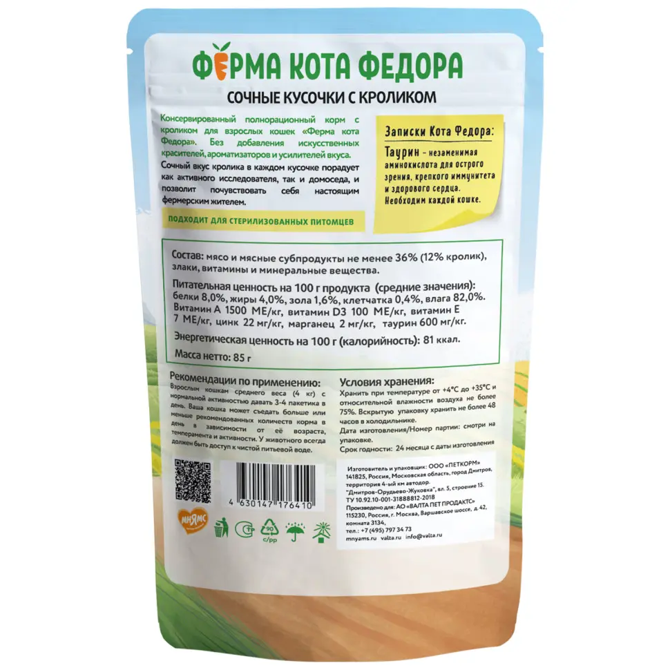 Влажный корм ферма кота фёдора сочные кусочки для кошек с кроликом 85г в интернет-зоомагазине Pets Room