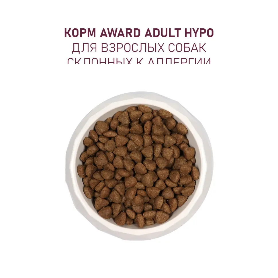 Award hypo сухой корм для взрослых собак всех пород, с белой рыбой, брокколи, сельдереем и семенами льна - 2 кг в интернет-зоомагазине Pets Room
