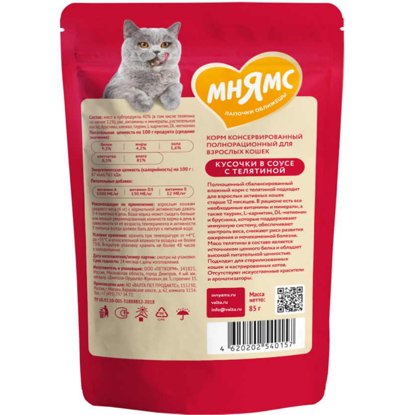 Влажный корм мнямс кусочки в соусе с телятиной для активных кошек 85г в интернет-зоомагазине Pets Room