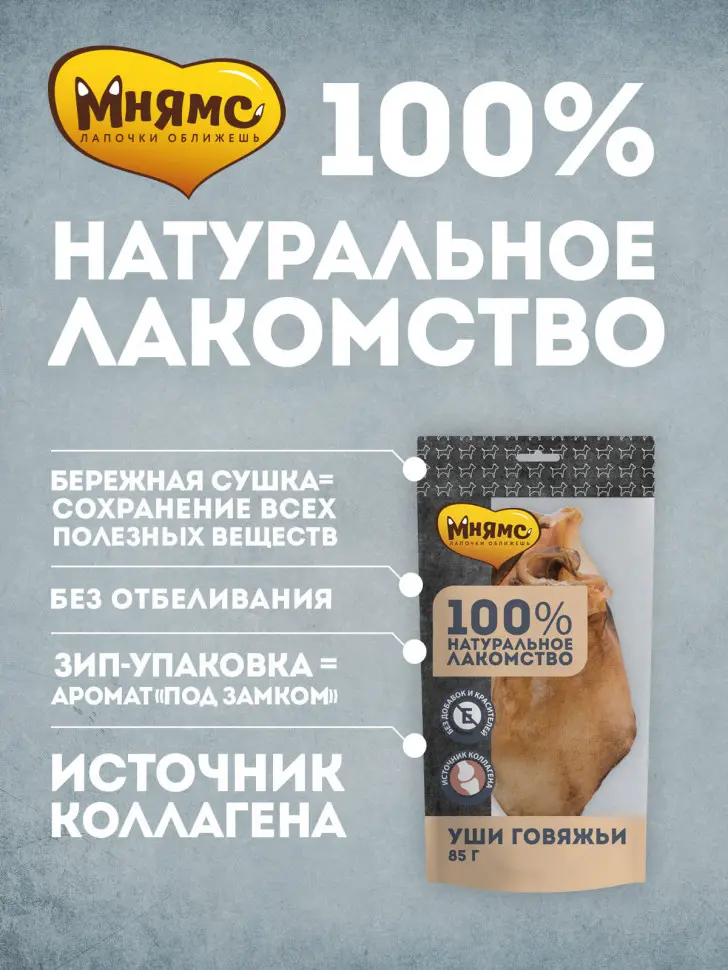 Мнямс лакомство для собак уши говяжьи - 85 г в интернет-зоомагазине Pets Room