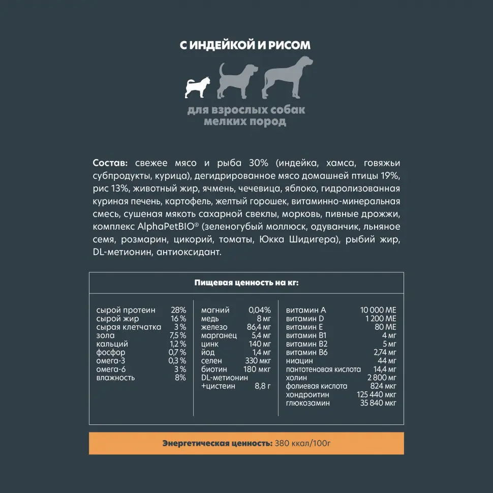 Alphapet superpremium сухой полнорационный корм для взрослых собак мелких пород с индейкой и рисом - 500 г в интернет-зоомагазине Pets Room