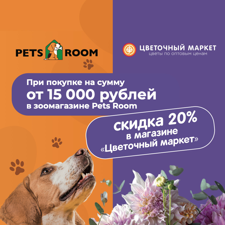 Pets Room и «Цветочный маркет» объединились, чтобы порадовать вас!