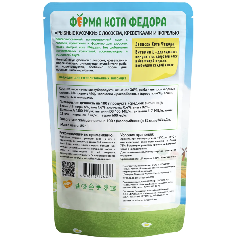 Влажный корм ферма кота фёдора рыбные кусочки для кошек с лососем, креветками и форелью 85г в интернет-зоомагазине Pets Room