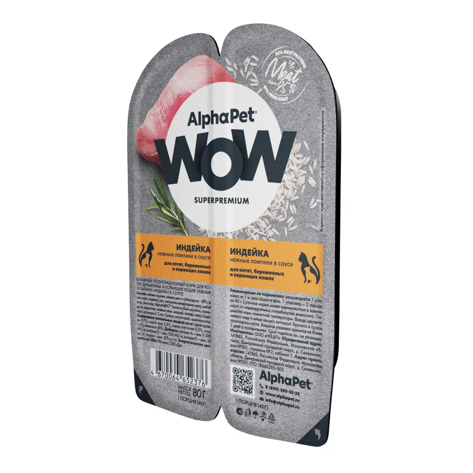 Alphapet wow superpremium влажный полнорационный корм для котят, беременных и кормящих кошек нежные ломтики индейки в соусе 80 гр в интернет-зоомагазине Pets Room