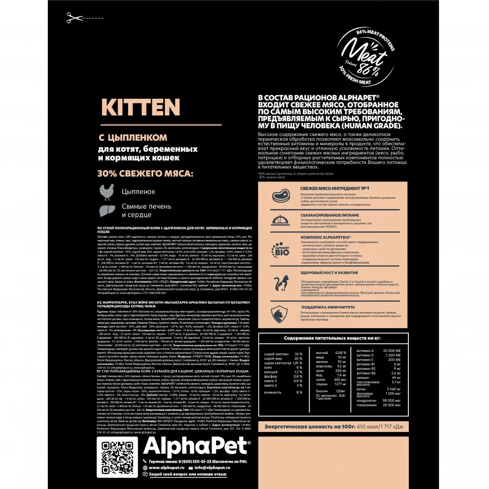 Alphapet superpremium сухой полнорационный корм для котят, беременных и кормящих кошек с цыпленком - 400 г в интернет-зоомагазине Pets Room