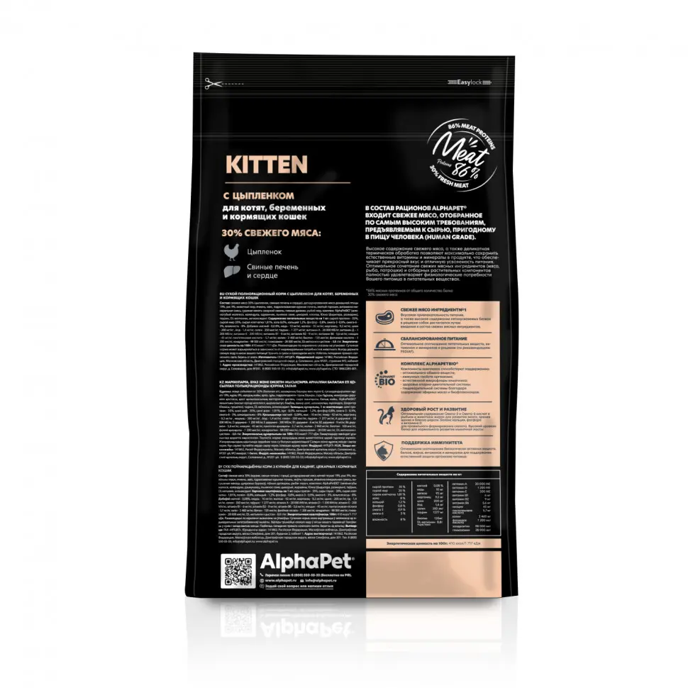 Alphapet superpremium сухой полнорационный корм для котят, беременных и кормящих кошек с цыпленком - 1,5 кг в интернет-зоомагазине Pets Room