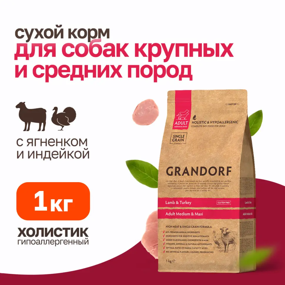 Grandorf сухой корм для взрослых собак средних и крупных пород с ягненком и индейкой - 1 кг в интернет-зоомагазине Pets Room