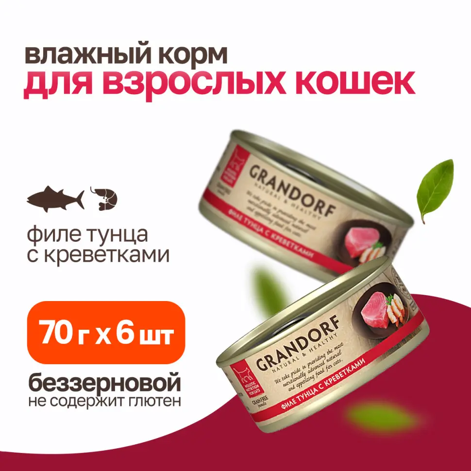 Grandorf tuna with prawn in broth влажный корм для кошек, филе тунца с креветками - 70 г в интернет-зоомагазине Pets Room