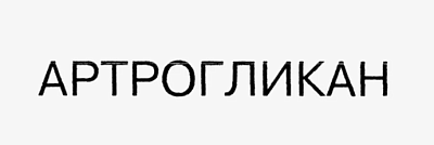 АРТРОГЛИКАН АРТРОГЛИКАН